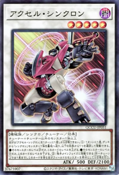 アクセル・シンクロン（QCCU-JP QCCU-JP051 スーパーレア / QUARTER CENTURY CHRONICLE side:UNITY / 第12期）