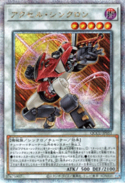 アクセル・シンクロン