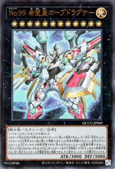 No.99 希望皇ホープドラグナー（QCCU-JP QCCU-JP069 ウルトラレア / QUARTER CENTURY CHRONICLE side:UNITY / 第12期）
