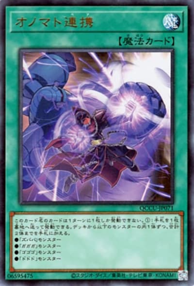オノマト連携（QCCU-JP QCCU-JP071 ウルトラレア / QUARTER CENTURY CHRONICLE side:UNITY / 第12期）
