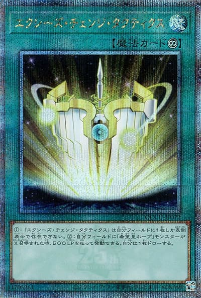 エクシーズ・チェンジ・タクティクス（QCCU-JP QCCU-JP072 クォーターセンチュリーシークレット / QUARTER CENTURY CHRONICLE side:UNITY / 第12期）