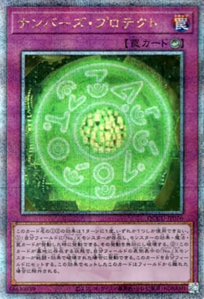 ナンバーズ・プロテクト（QCCU-JP QCCU-JP076 クォーターセンチュリーシークレット / QUARTER CENTURY CHRONICLE side:UNITY / 第12期）