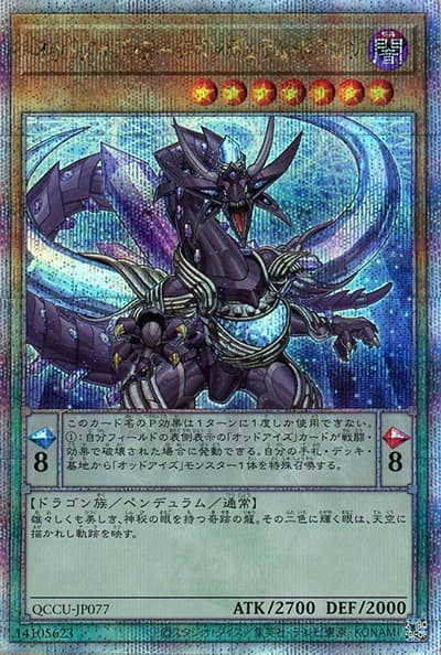 オッドアイズ・アークペンデュラム・ドラゴン（QCCU-JP QCCU-JP077 クォーターセンチュリーシークレット / QUARTER CENTURY CHRONICLE side:UNITY / 第12期）