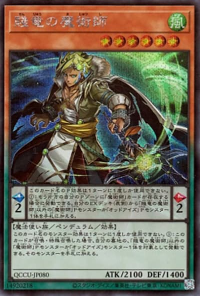 賤竜の魔術師（QCCU-JP QCCU-JP080 シークレット / QUARTER CENTURY CHRONICLE side:UNITY / 第12期）