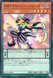 EMドクロバット・ジョーカー