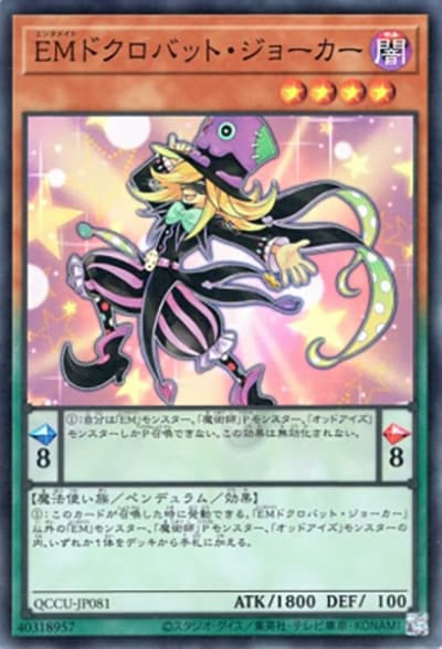 EMドクロバット・ジョーカー（QCCU-JP QCCU-JP081 スーパーレア / QUARTER CENTURY CHRONICLE side:UNITY / 第12期）