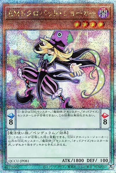 EMドクロバット・ジョーカー（QCCU-JP QCCU-JP081 クォーターセンチュリーシークレット / QUARTER CENTURY CHRONICLE side:UNITY / 第12期）