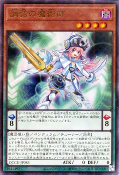 調弦の魔術師（QCCU-JP QCCU-JP083 アルティメット / QUARTER CENTURY CHRONICLE side:UNITY / 第12期）