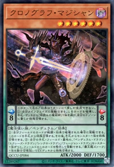 クロノグラフ・マジシャン（QCCU-JP QCCU-JP084 ウルトラレア / QUARTER CENTURY CHRONICLE side:UNITY / 第12期）