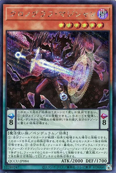 クロノグラフ・マジシャン（QCCU-JP QCCU-JP084 シークレット / QUARTER CENTURY CHRONICLE side:UNITY / 第12期）