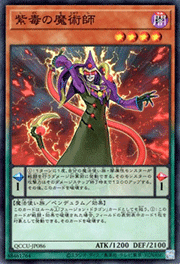 紫毒の魔術師