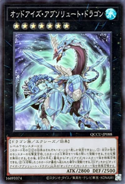 オッドアイズ・アブソリュート・ドラゴン（QCCU-JP QCCU-JP088 アルティメット / QUARTER CENTURY CHRONICLE side:UNITY / 第12期）