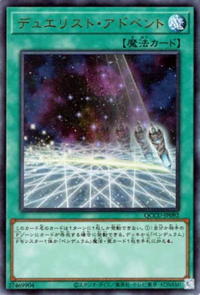 デュエリスト・アドベント（QCCU-JP QCCU-JP092 ウルトラレア / QUARTER CENTURY CHRONICLE side:UNITY / 第12期）