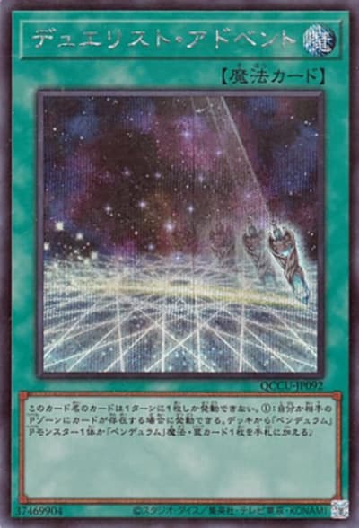 デュエリスト・アドベント（QCCU-JP QCCU-JP092 シークレット / QUARTER CENTURY CHRONICLE side:UNITY / 第12期）