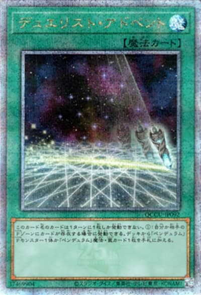 デュエリスト・アドベント（QCCU-JP QCCU-JP092 クォーターセンチュリーシークレット / QUARTER CENTURY CHRONICLE side:UNITY / 第12期）