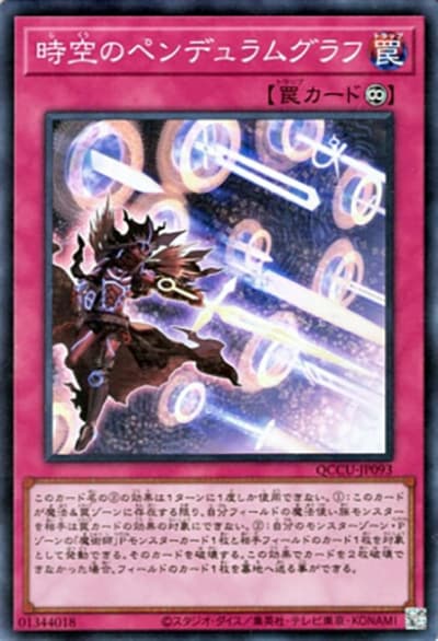 時空のペンデュラムグラフ（QCCU-JP QCCU-JP093 スーパーレア / QUARTER CENTURY CHRONICLE side:UNITY / 第12期）