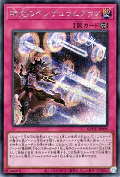 時空のペンデュラムグラフ（QCCU-JP QCCU-JP093 シークレット / QUARTER CENTURY CHRONICLE side:UNITY / 第12期）
