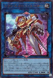 トランスコード・トーカー