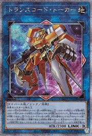 トランスコード・トーカー