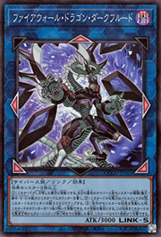 ファイアウォール・ドラゴン・ダークフルード