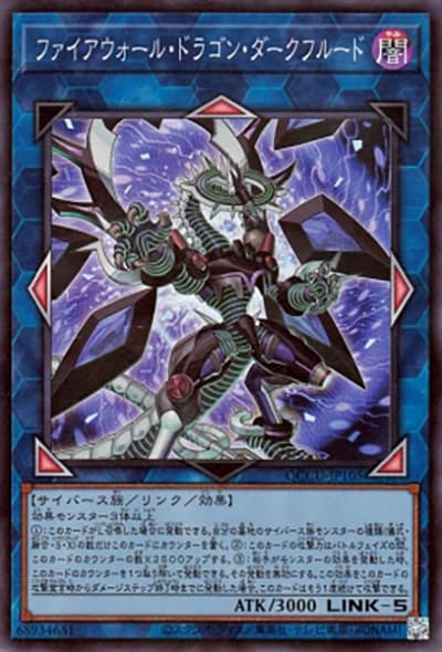 ファイアウォール・ドラゴン・ダークフルード（QCCU-JP QCCU-JP105 スーパーレア / QUARTER CENTURY CHRONICLE side:UNITY / 第12期）