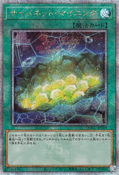 サイバネット・マイニング（QCCU-JP QCCU-JP109 クォーターセンチュリーシークレット / QUARTER CENTURY CHRONICLE side:UNITY / 第12期）