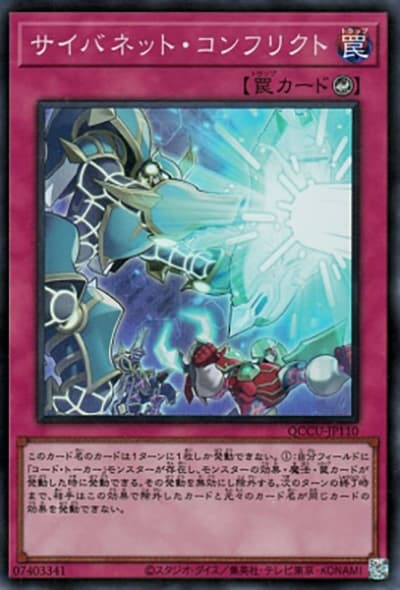 サイバネット・コンフリクト（QCCU-JP QCCU-JP110 スーパーレア / QUARTER CENTURY CHRONICLE side:UNITY / 第12期）