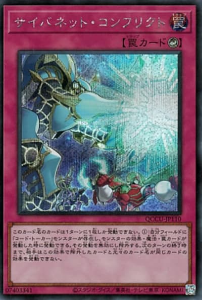 サイバネット・コンフリクト（QCCU-JP QCCU-JP110 シークレット / QUARTER CENTURY CHRONICLE side:UNITY / 第12期）