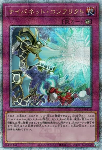 サイバネット・コンフリクト（QCCU-JP QCCU-JP110 クォーターセンチュリーシークレット / QUARTER CENTURY CHRONICLE side:UNITY / 第12期）