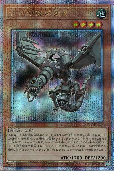 古代の機械飛竜（QCCU-JP QCCU-JP113 クォーターセンチュリーシークレット / QUARTER CENTURY CHRONICLE side:UNITY / 第12期）