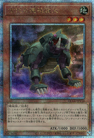 古代の機械猟犬（QCCU-JP QCCU-JP114 クォーターセンチュリーシークレット / QUARTER CENTURY CHRONICLE side:UNITY / 第12期）