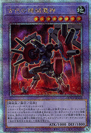 古代の機械魔神