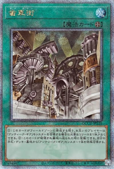 歯車街（QCCU-JP QCCU-JP121 クォーターセンチュリーシークレット / QUARTER CENTURY CHRONICLE side:UNITY / 第12期）