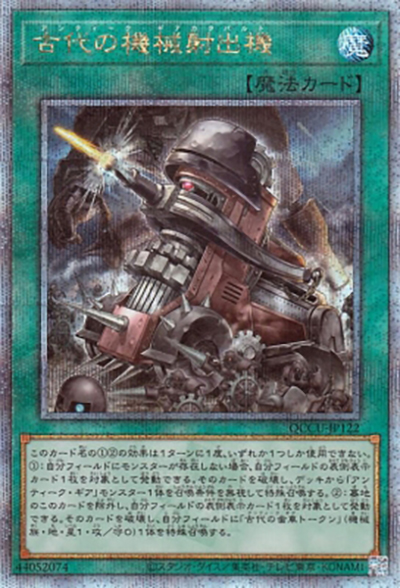 古代の機械射出機（QCCU-JP QCCU-JP122 クォーターセンチュリーシークレット / QUARTER CENTURY CHRONICLE side:UNITY / 第12期）
