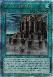 古代の機械要塞