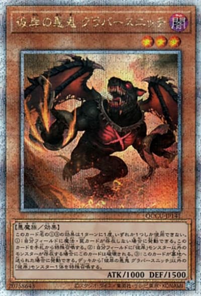 彼岸の悪鬼 グラバースニッチ（QCCU-JP QCCU-JP141 クォーターセンチュリーシークレット / QUARTER CENTURY CHRONICLE side:UNITY / 第12期）