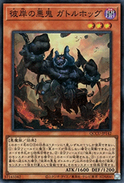 彼岸の悪鬼 ガトルホッグ
