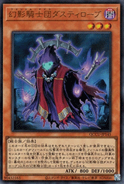 幻影騎士団ダスティローブ
