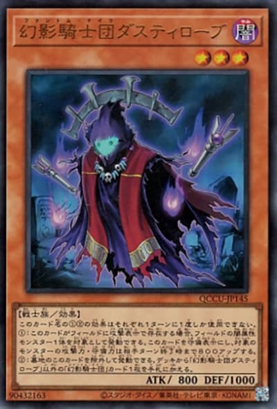 幻影騎士団ダスティローブ（QCCU-JP QCCU-JP145 ウルトラレア / QUARTER CENTURY CHRONICLE side:UNITY / 第12期）