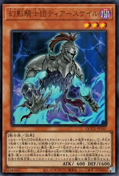 幻影騎士団ティアースケイル（QCCU-JP QCCU-JP147 ウルトラレア / QUARTER CENTURY CHRONICLE side:UNITY / 第12期）