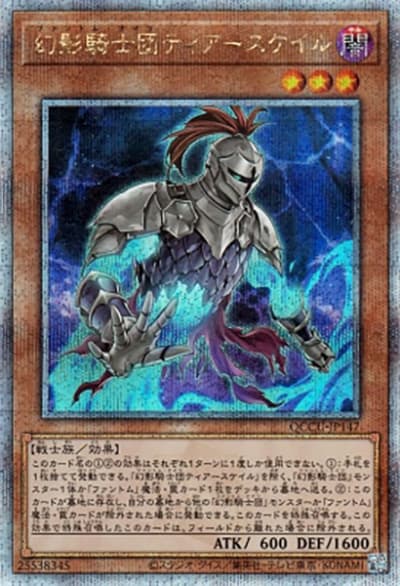 幻影騎士団ティアースケイル（QCCU-JP QCCU-JP147 クォーターセンチュリーシークレット / QUARTER CENTURY CHRONICLE side:UNITY / 第12期）
