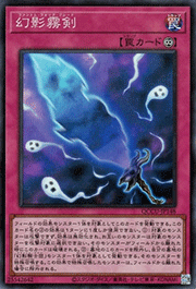 幻影霧剣