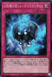 幻影騎士団シェード・ブリガンダイン
