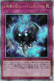 幻影騎士団シェード・ブリガンダイン