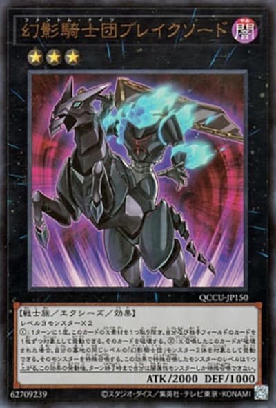 幻影騎士団ブレイクソード（QCCU-JP QCCU-JP150 ウルトラレア / QUARTER CENTURY CHRONICLE side:UNITY / 第12期）