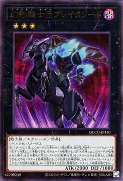 幻影騎士団ブレイクソード（QCCU-JP QCCU-JP150 アルティメット / QUARTER CENTURY CHRONICLE side:UNITY / 第12期）