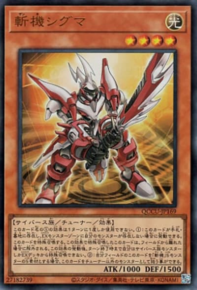 斬機シグマ（QCCU-JP QCCU-JP169 ウルトラレア / QUARTER CENTURY CHRONICLE side:UNITY / 第12期）