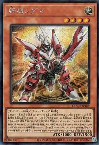 斬機シグマ（QCCU-JP QCCU-JP169 シークレット / QUARTER CENTURY CHRONICLE side:UNITY / 第12期）