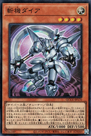 斬機ダイア