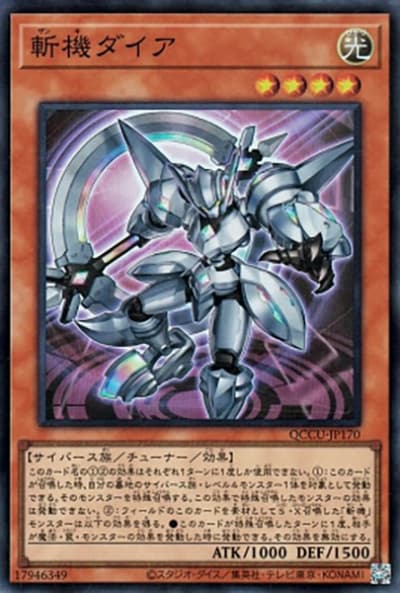 斬機ダイア（QCCU-JP QCCU-JP170 スーパーレア / QUARTER CENTURY CHRONICLE side:UNITY / 第12期）